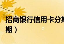 招商银行信用卡分期免费（招商银行信用卡分期）