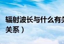 辐射波长与什么有关（波长和辐射强度有什么关系）
