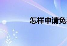 怎样申请免费二维码收款牌
