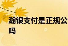 瀚银支付是正规公司吗 瀚银支付是正规公司吗