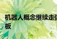 机器人概念继续走强鸣志电器、中大力德一字板