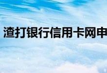 渣打银行信用卡网申技巧（渣打银行信用卡）