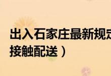 出入石家庄最新规定（快递及外卖人员实行无接触配送）