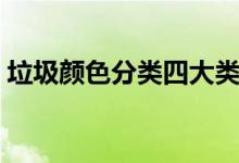 垃圾颜色分类四大类（垃圾颜色分类四大类）