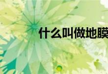 什么叫做地膜（什么叫做闰年）