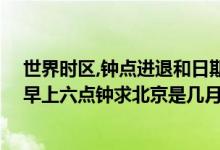 世界时区,钟点进退和日期进退（假如墨西哥城是1月2日的早上六点钟求北京是几月几日几点）