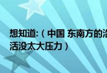 想知道:（中国 东南方的沿海城市 有哪些哪个环境比较好生活没太大压力）
