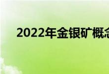 2022年金银矿概念相关上市公司有哪些