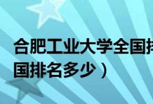 合肥工业大学全国排名怎样（合肥工业大学全国排名多少）