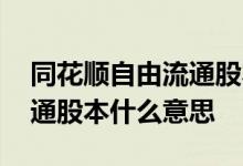 同花顺自由流通股本函数编写 同花顺股票流通股本什么意思 