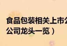食品包装相关上市公司有哪些（食品包装上市公司龙头一览）