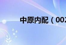 中原内配（002448）发行价多少