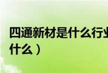 四通新材是什么行业的（四通新材主营业务是什么）