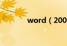word（2003下划线怎么打）