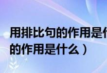 用排比句的作用是什么（排比句是什么意思它的作用是什么）
