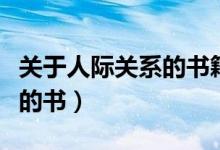 关于人际关系的书籍（推荐几本关于人际关系的书）