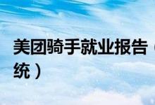 美团骑手就业报告（美团发布升级智能装备系统）