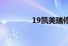 19凯美瑞停车手刹怎么用 