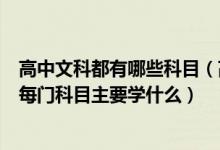 高中文科都有哪些科目（高中文科主要学什么包括哪些科目每门科目主要学什么）