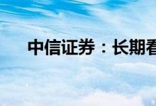 中信证券：长期看好元宇宙的发展潜力