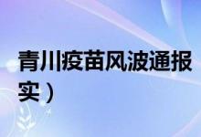 青川疫苗风波通报（疫苗接种证被涂改情况属实）