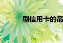刷信用卡的最佳时间（刷信用）
