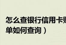 怎么查银行信用卡账单（湖州银行信用卡的账单如何查询）