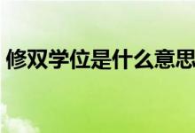 修双学位是什么意思（修的时候要注意什么）