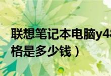 联想笔记本电脑y480要多少钱（联想y480价格是多少钱）