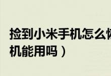 捡到小米手机怎么恢复出厂设置（捡到小米手机能用吗）