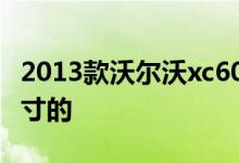 2013款沃尔沃xc60原车几个喇叭扬声器,是几寸的 