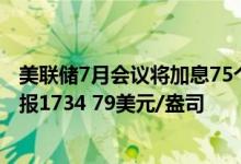 美联储7月会议将加息75个基点 7月28日中行纸黄金USD现报1734 79美元/盎司