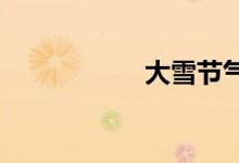  大雪节气吃什么美食 