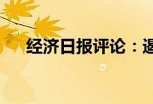 经济日报评论：遏制“业绩变脸”乱象