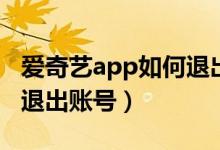 爱奇艺app如何退出登录（app版爱奇艺怎么退出账号）