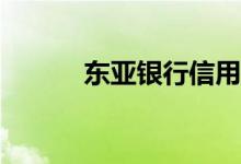 东亚银行信用卡挂失多久生效？