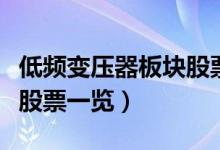 低频变压器板块股票有哪些（低频变压器板块股票一览）
