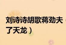 刘诗诗胡歌蒋劲夫（刘诗诗和蒋劲夫一起代言了天龙）