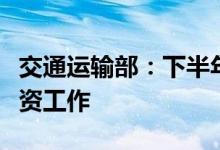交通运输部：下半年积极做好扩大交通有效投资工作