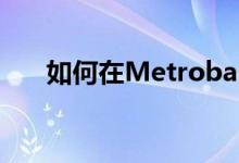 如何在Metrobank开设联名储蓄账户