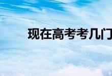 现在高考考几门（每门满分多少分）