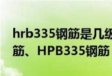 hrb335钢筋是几级钢筋（什么是HRB335钢筋、HPB335钢筋）