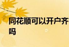 同花顺可以开户齐鲁证券吗 同花顺可以开户吗