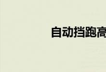  自动挡跑高速用D挡还是S 