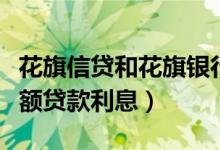 花旗信贷和花旗银行区别（花旗银行信用卡小额贷款利息）