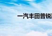  一汽丰田普锐斯外观造型怎么样 