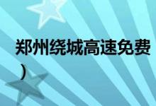 郑州绕城高速免费（豫A牌照小客车免费两年）