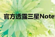  官方透露三星Note9在9月预装了Bixby2.0 