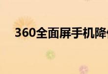  360全面屏手机降价立减200性价比大增 