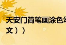 天安门简笔画涂色幼儿园（天安门简笔画（图文））